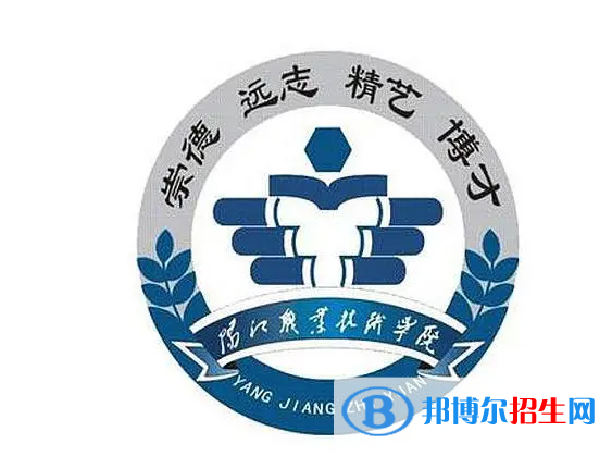陽江職業(yè)技術學院單招怎么樣？