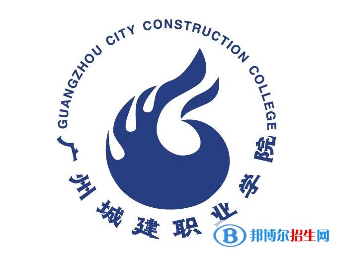 廣州城建職業(yè)學(xué)院單招怎么樣？