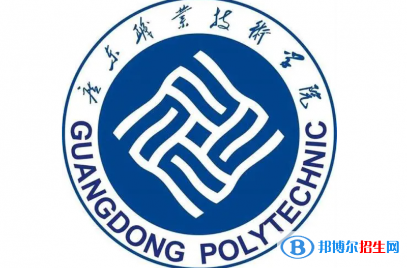 廣東職業(yè)技術(shù)學(xué)院單招怎么樣？