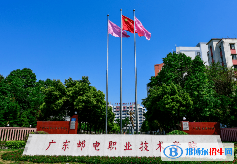 廣東郵電職業(yè)技術(shù)學(xué)院單招怎么樣？