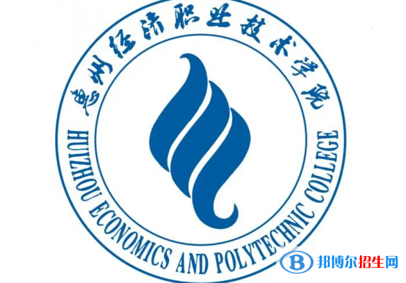 惠州經(jīng)濟(jì)職業(yè)技術(shù)學(xué)院單招怎么樣？
