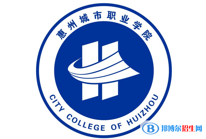 惠州城市職業(yè)學(xué)院單招怎么樣？