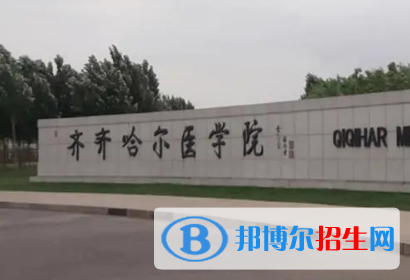 齊齊哈爾醫(yī)學(xué)院排名(全國(guó)) 齊齊哈爾醫(yī)學(xué)院在黑龍江排名