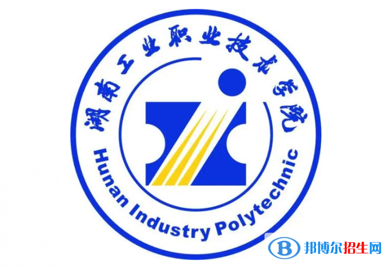 湖南工業(yè)職業(yè)技術學院單招怎么樣？
