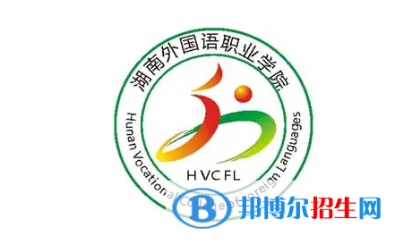 湖南外國語職業(yè)學院單招怎么樣？