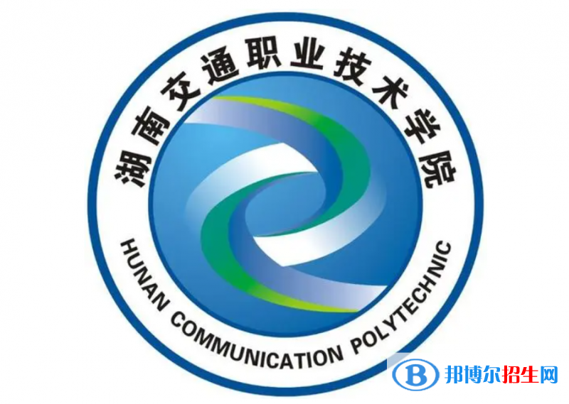 湖南交通職業(yè)技術(shù)學(xué)院單招怎么樣？