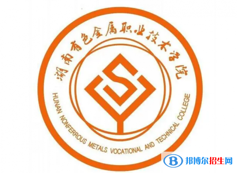 湖南有色金屬職業(yè)技術學院單招怎么樣？