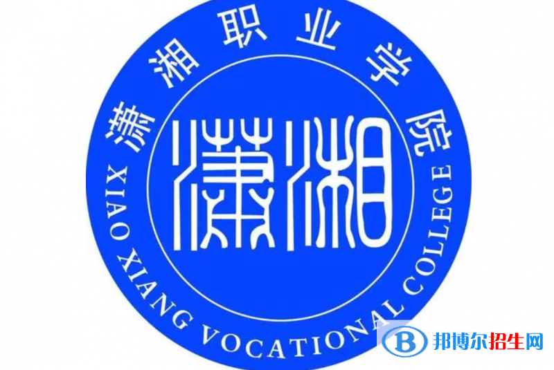 瀟湘職業(yè)學(xué)院?jiǎn)握性趺礃樱? width=