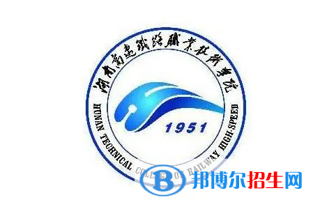 湖南高速鐵路職業(yè)技術(shù)學(xué)院單招怎么樣？