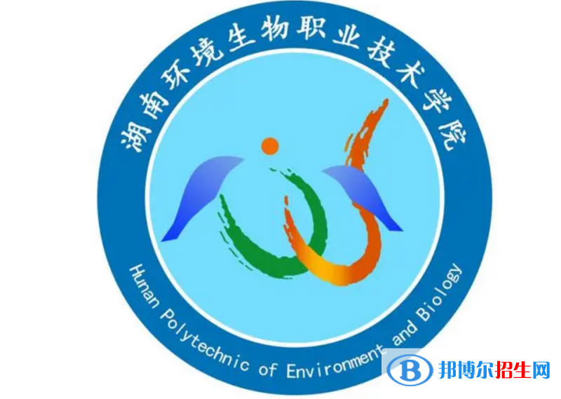 湖南環(huán)境生物職業(yè)技術(shù)學院單招怎么樣？