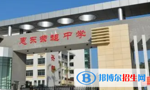 惠東縣榮超中學(xué)2022錄取分?jǐn)?shù)線（2023參考）