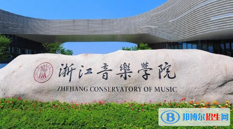 浙江音樂學(xué)院2022年各個(gè)專業(yè)錄取分?jǐn)?shù)線匯總