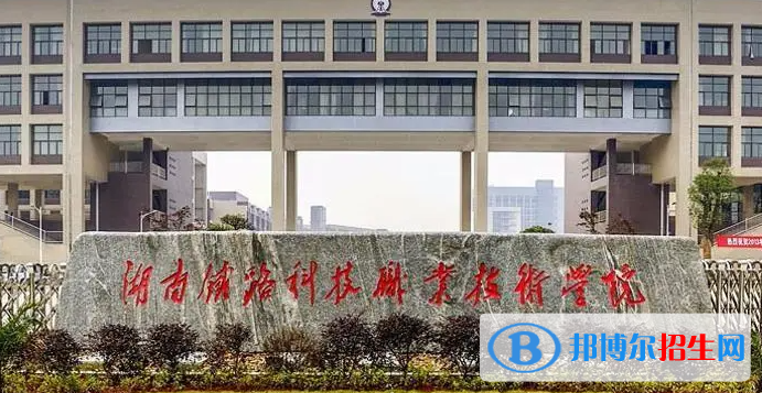湖南鐵路科技職業(yè)技術(shù)學(xué)院單招怎么樣？