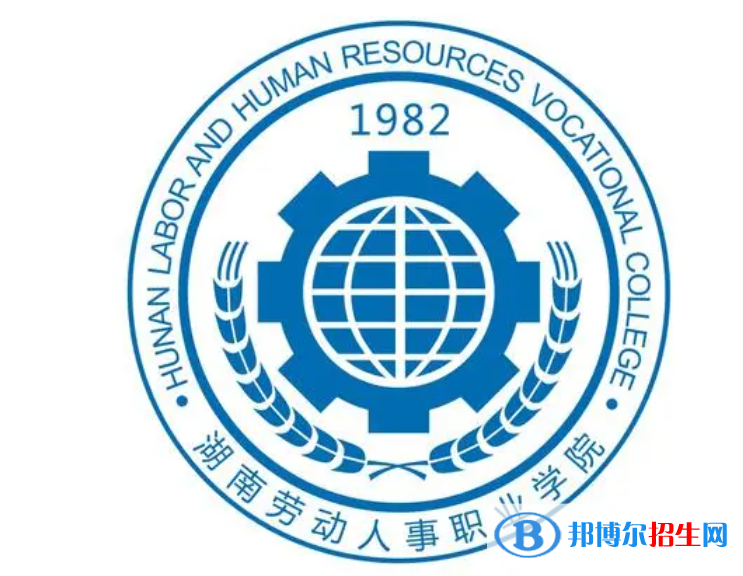 湖南勞動人事職業(yè)學(xué)院單招怎么樣？