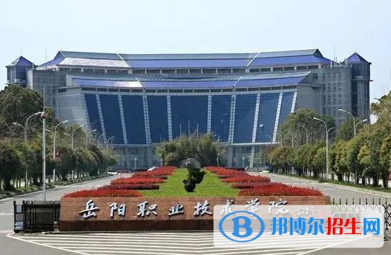 岳陽職業(yè)技術(shù)學(xué)院單招怎么樣？