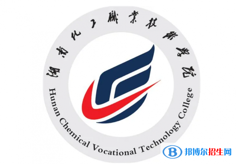 湖南化工職業(yè)技術(shù)學(xué)院單招怎么樣？