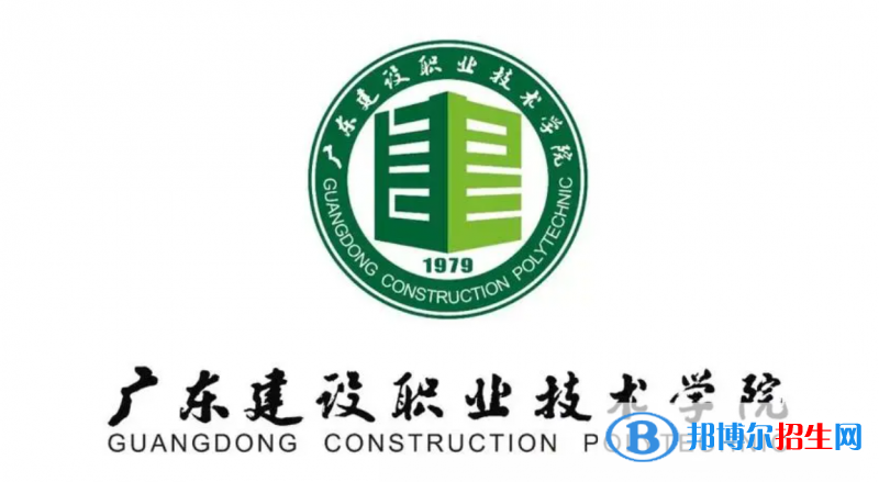 廣東建設(shè)職業(yè)技術(shù)學(xué)院單招怎么樣？