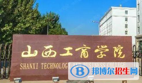山西工商學(xué)院排名(全國(guó)) 山西工商學(xué)院在山西排名