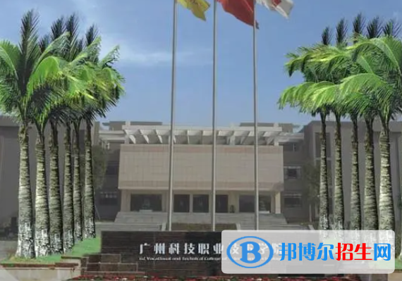廣州科技職業(yè)技術(shù)學院單招怎么樣？