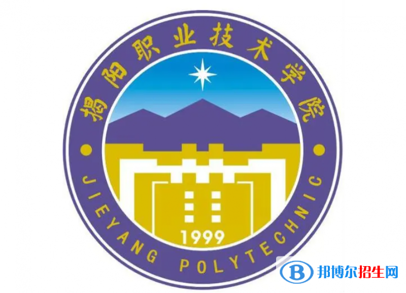 揭陽職業(yè)技術(shù)學(xué)院單招怎么樣？