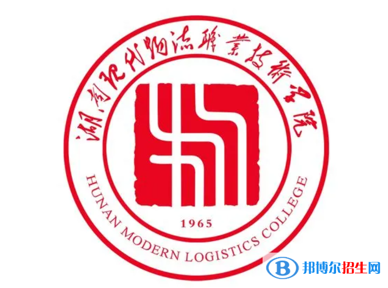 湖南現(xiàn)代物流職業(yè)技術(shù)學(xué)院單招怎么樣？