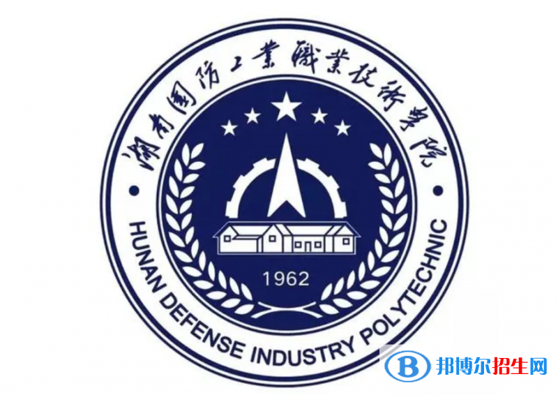 湖南國防工業(yè)職業(yè)技術(shù)學(xué)院單招怎么樣？
