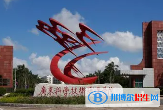 廣東科學(xué)技術(shù)職業(yè)學(xué)院單招怎么樣？