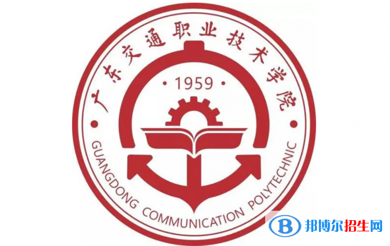 廣東交通職業(yè)技術學院單招怎么樣？