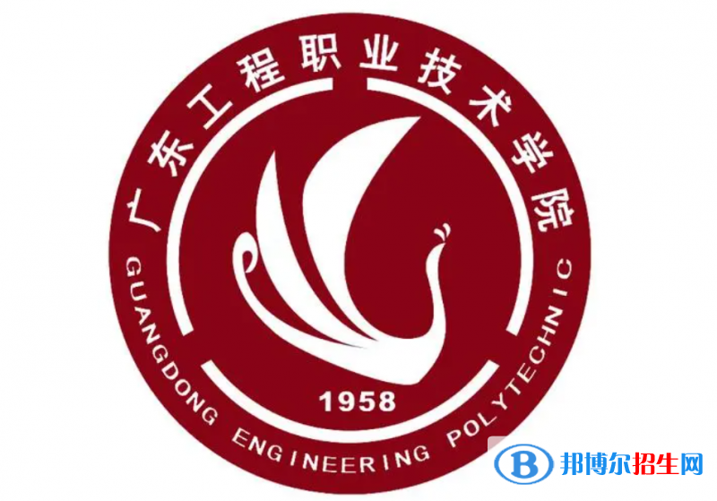 廣東工程職業(yè)技術(shù)學(xué)院單招怎么樣？