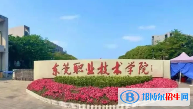 東莞職業(yè)技術(shù)學院單招怎么樣？