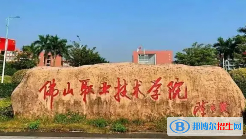 佛山職業(yè)技術(shù)學(xué)院單招怎么樣？