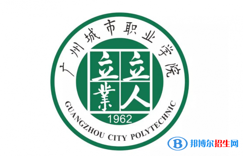 廣州城市職業(yè)學(xué)院單招怎么樣？