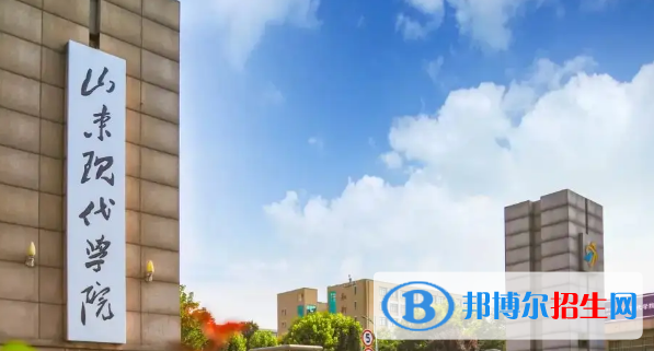 山東現(xiàn)代學(xué)院排名(全國(guó)) 山東現(xiàn)代學(xué)院在山東排名