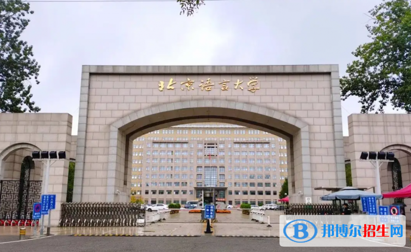 北京語言大學(xué)2022年各個專業(yè)錄取分?jǐn)?shù)線匯總