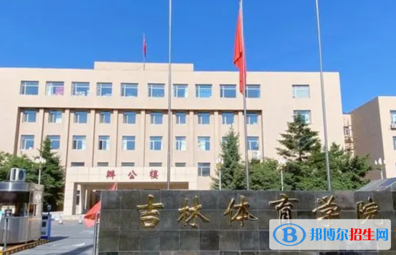 吉林體育學院2022年各個專業(yè)錄取分數(shù)線匯總