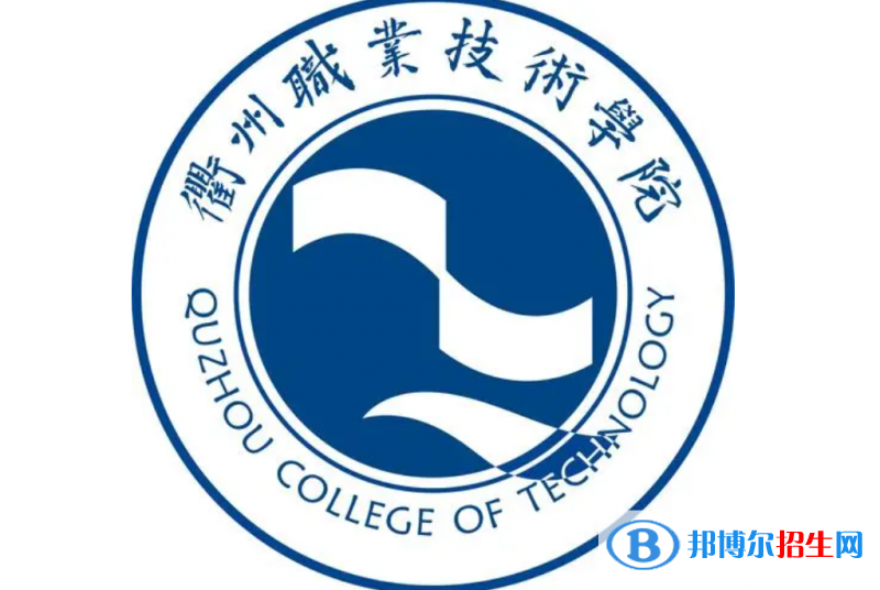 衢州職業(yè)技術(shù)學(xué)院單招怎么樣？