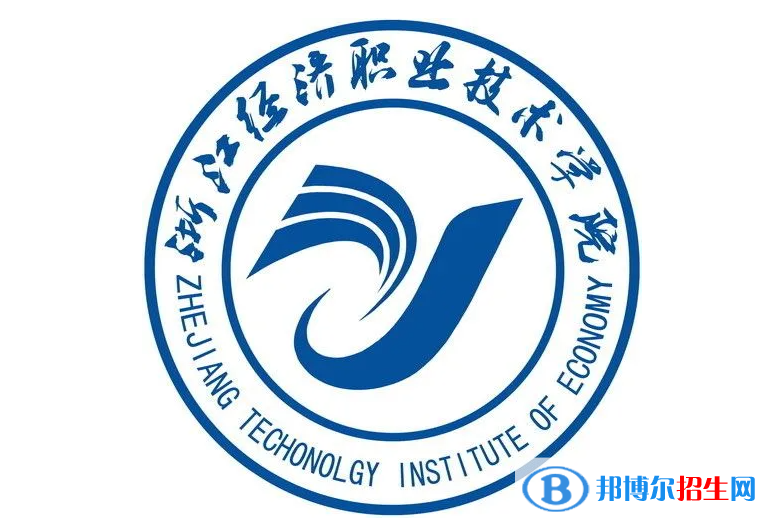 浙江經濟職業(yè)技術學院單招怎么樣？