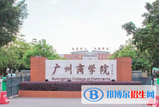 廣州商學院排名(全國)廣州商學院在廣東排名