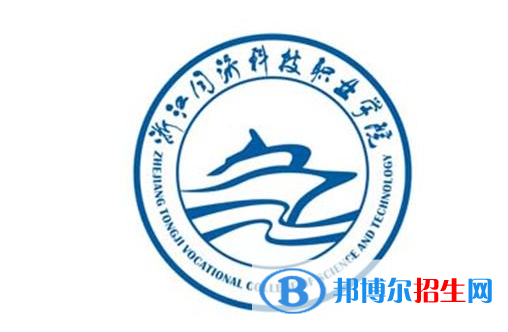 浙江同濟科技職業(yè)學院單招怎么樣？