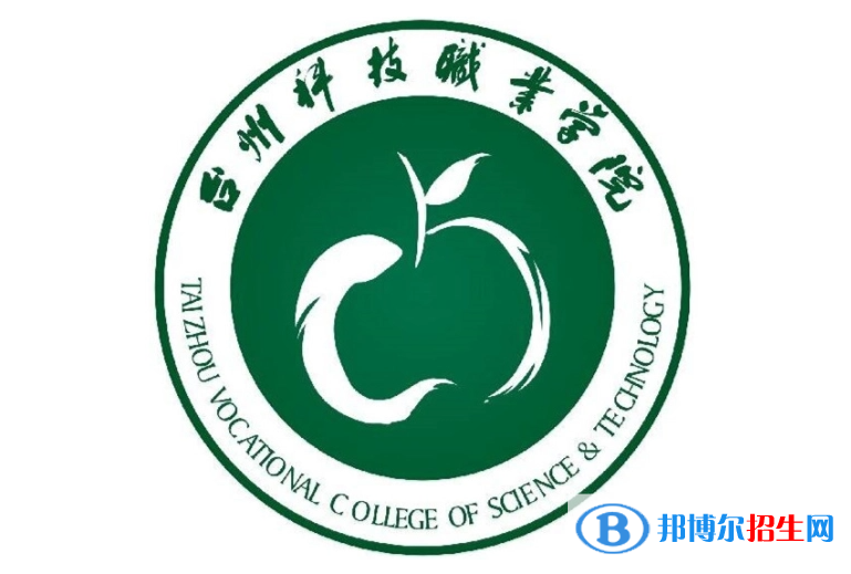 臺州科技職業(yè)學(xué)院單招怎么樣？