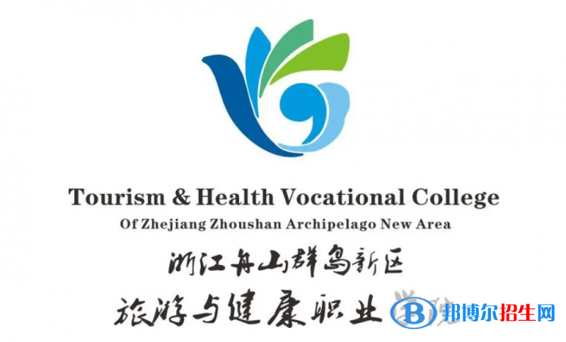 浙江舟山群島新區(qū)旅游與健康職業(yè)學(xué)院單招怎么樣？