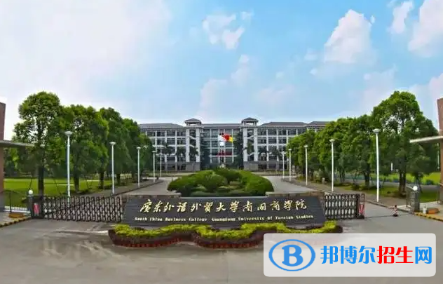 廣東外語外貿(mào)大學(xué)南國商學(xué)院2022年各個(gè)專業(yè)錄取分?jǐn)?shù)線匯總