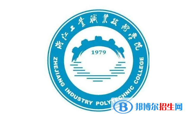浙江工業(yè)職業(yè)技術(shù)學院單招怎么樣？