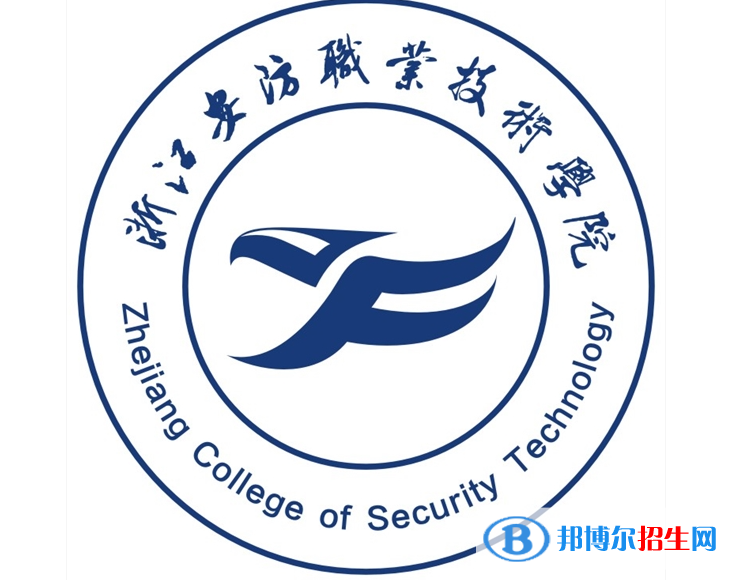 浙江安防職業(yè)技術(shù)學(xué)院單招怎么樣？