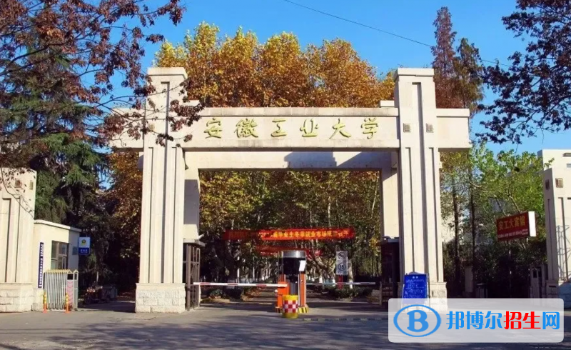 安徽工業(yè)大學(xué)2022年各個專業(yè)錄取分數(shù)線匯總