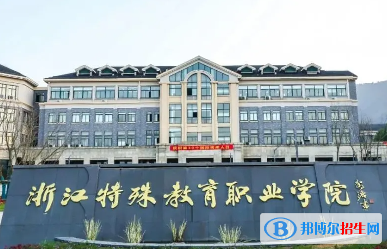浙江特殊教育職業(yè)學(xué)院單招怎么樣？