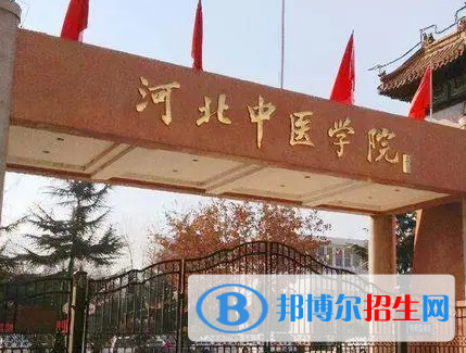 河北中醫(yī)學(xué)院排名(全國)河北中醫(yī)學(xué)院在河北排名