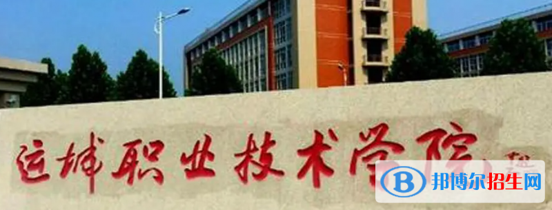 山西運(yùn)城農(nóng)業(yè)職業(yè)技術(shù)學(xué)院單招怎么樣？