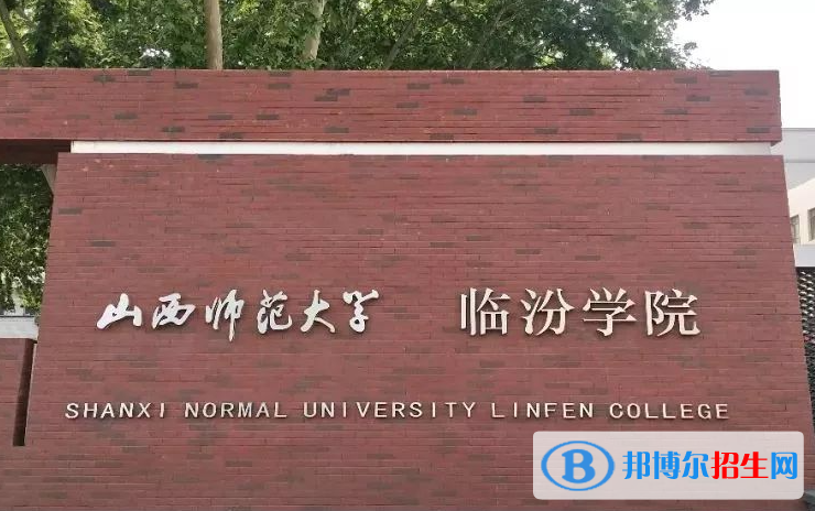 山西師范大學(xué)臨汾學(xué)院單招怎么樣？