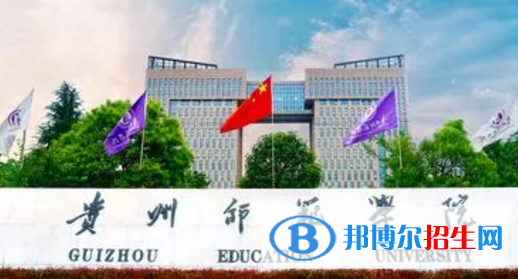 貴州師范學院排名(全國)貴州師范學院在貴州排名